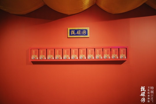 《甄嬛傳》文化傳承體驗特展隆重開幕