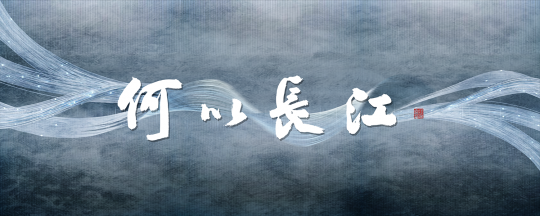 何以長江？長江文化數(shù)字大展在南京開幕