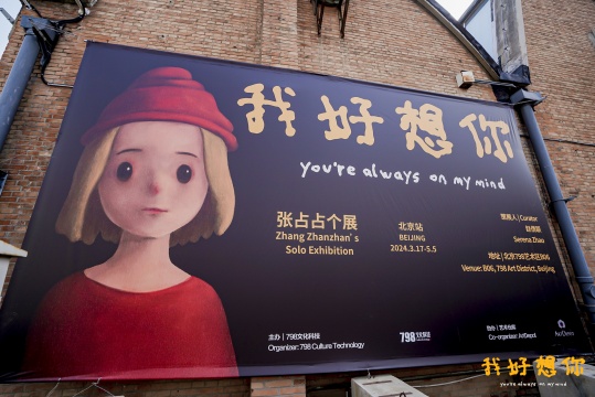 展名：我好想你——張占占個(gè)展（北京站）
展期：2024.03.17-2024.05.05
時(shí)間：周一至周日10：00—19：00（18：30停止入場(chǎng)）
地點(diǎn)：北京市朝陽(yáng)區(qū)酒仙橋2號(hào)798藝術(shù)區(qū)B06空間


