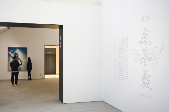 松美術(shù)館開年大展 “宋琨：無盡藏”