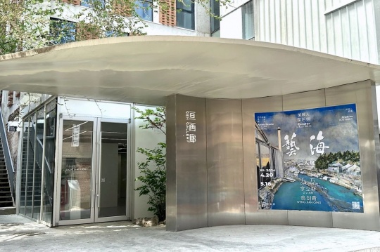 亙畫廊 “藝海三人展”，傳播學(xué)者型藝術(shù)家“身體力行”的美育之道