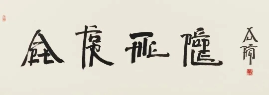 LOT791

徐冰（b.1955） Art for the People（藝術(shù)為人民）

紙本水墨 49.5 x 138 cm 2022年

 

估價：RMB 400,000 - 700,000
