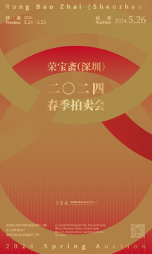定檔！榮寶齋（深圳）2024春季拍賣會5月24日隆重開啟