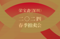 定檔！榮寶齋（深圳）2024春季拍賣會5月24日隆重開啟