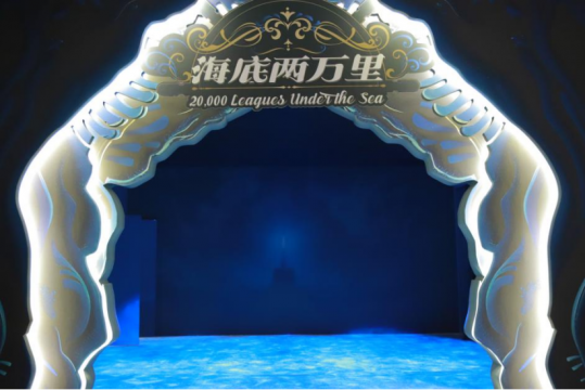 “海底兩萬(wàn)里（中國(guó)首展·北京站）”于798藝術(shù)中心開(kāi)展