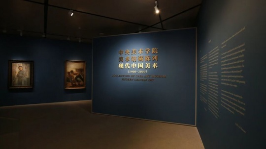 中央美術(shù)學(xué)院美術(shù)館館藏陳列：現(xiàn)代中國美術(shù)
