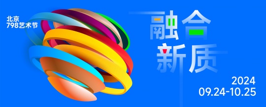 京秋藝事 | 798藝術(shù)節(jié)百展聯(lián)歡 海量藝術(shù)活動(dòng)精彩不斷 京秋藝事 | 798藝術(shù)節(jié)百展聯(lián)歡 海量藝術(shù)活動(dòng)精彩不斷
