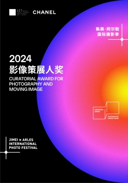 2024（第十屆）集美·阿爾勒國際攝影季即將于11月舉辦！