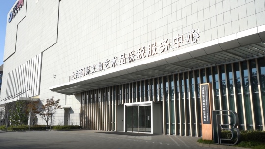 上海國際文物藝術品保稅服務中心
