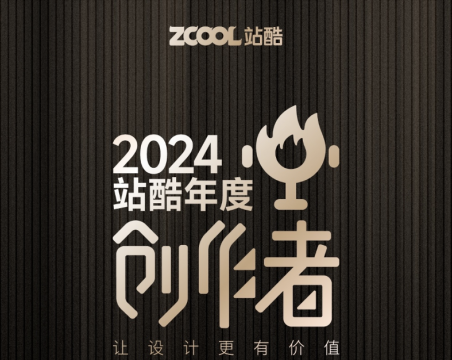 2024站酷年度創(chuàng)作者揭曉，揭示了哪些設(shè)計(jì)風(fēng)向？