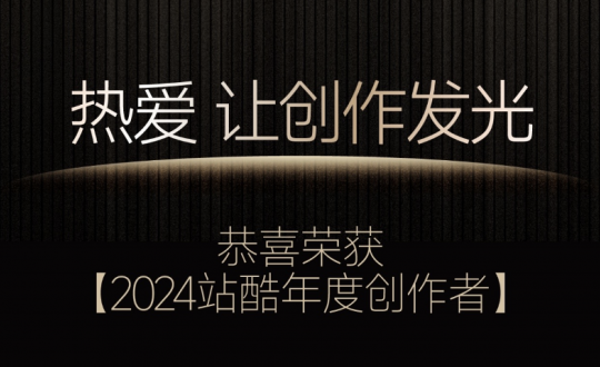 2024站酷年度創(chuàng)作者揭曉，揭示了哪些設(shè)計(jì)風(fēng)向？
