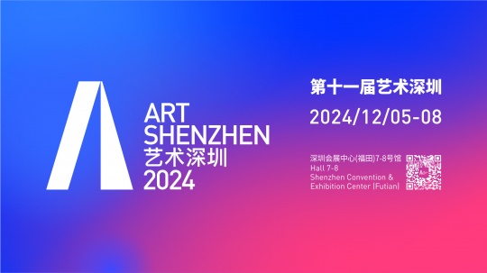 2024第十一屆藝術深圳即將啟幕！