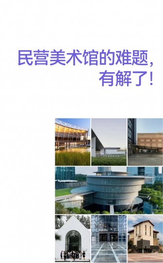 民營美術(shù)館的難題，有解了！