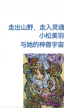 走出山野，走入靈魂，小松美羽與她的神獸宇宙