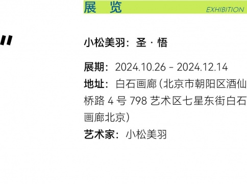 走出山野，走入靈魂，小松美羽與她的神獸宇宙