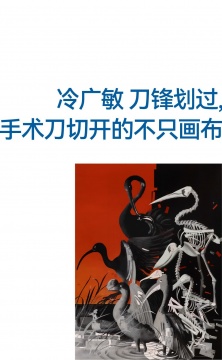 冷廣敏 刀鋒劃過(guò)，手術(shù)刀切開的不只畫布