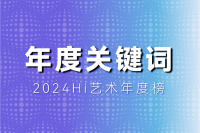 十個關鍵詞，盤點抽象的2024
