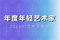 2024十位共識度最高的年輕藝術(shù)家，80后完勝90后！