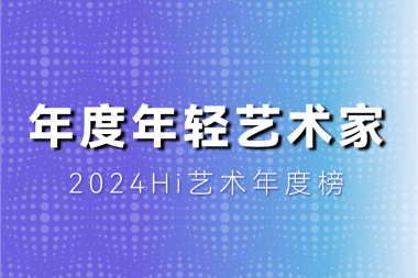 2024十位共識度最高的年輕藝術(shù)家，80后完勝90后！