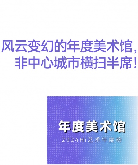 風(fēng)云變幻的年度美術(shù)館，非中心城市橫掃半席！