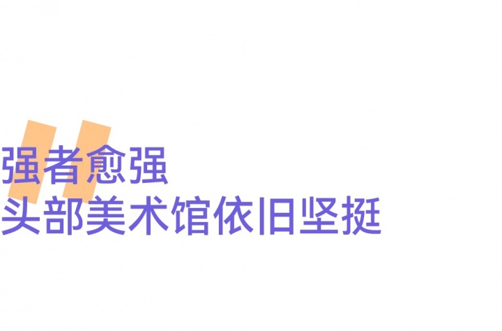 風(fēng)云變幻的年度美術(shù)館，非中心城市橫掃半席！