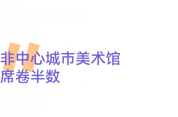 風(fēng)云變幻的年度美術(shù)館，非中心城市橫掃半席！