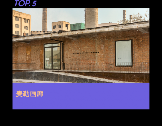 需要怎樣的實(shí)力和努力，才能成為年度畫廊TOP10？
