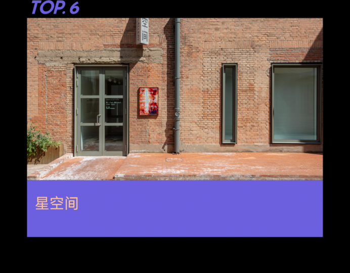 需要怎樣的實(shí)力和努力，才能成為年度畫廊TOP10？