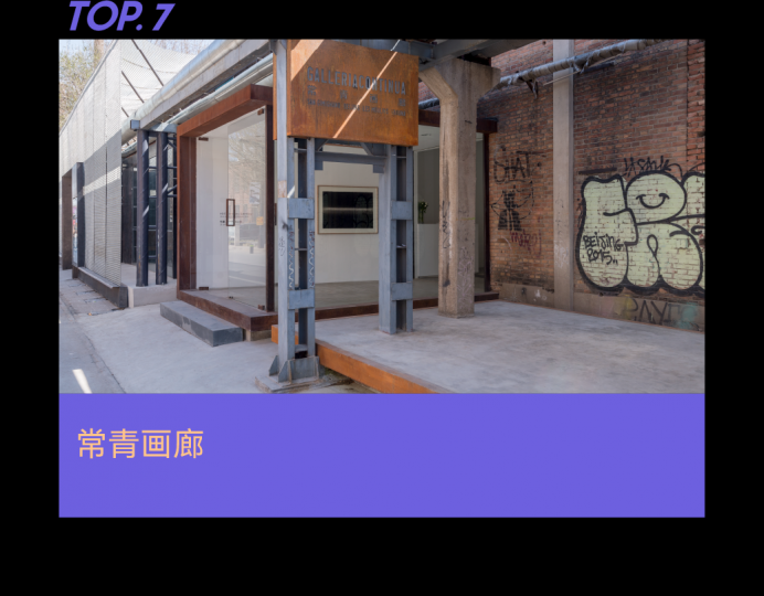 需要怎樣的實(shí)力和努力，才能成為年度畫廊TOP10？