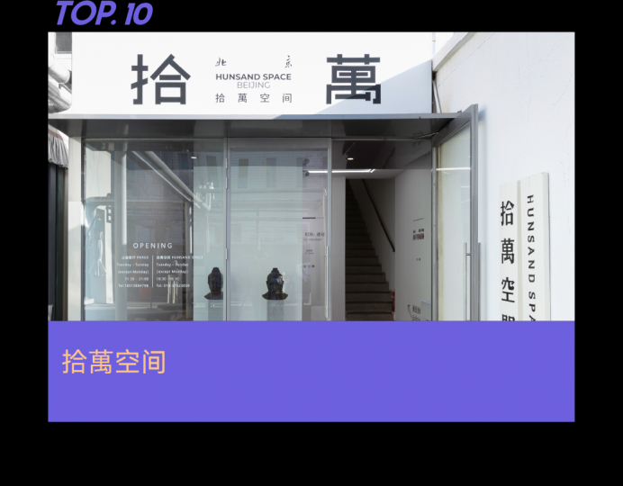 需要怎樣的實(shí)力和努力，才能成為年度畫廊TOP10？