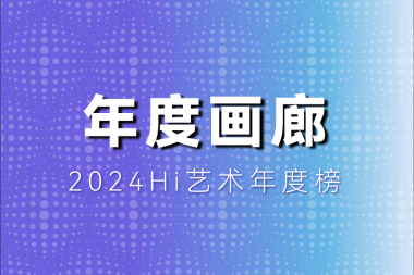 需要怎樣的實(shí)力和努力，才能成為年度畫廊TOP10？