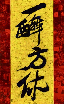 薛松-《一醉方休》45x90cm 綜合材料2025年
