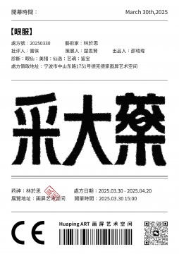 展覽名稱(chēng)：采大藥藝術(shù)家：林于思展覽時(shí)間：2025.03.30 - 2025.04.20展覽地點(diǎn)：畫(huà)屏藝術(shù)空間?