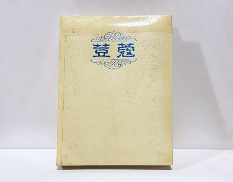 豆蔻—游湖日記，2025，紙、相片、相冊，23x16x3cm，楊佳馨
? 楊佳馨

