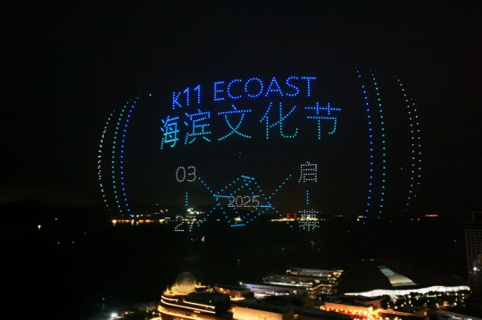圖1 K11 ECOAST海濱文化節(jié)盛大啟幕
