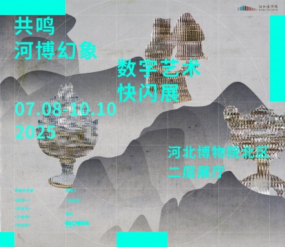 “共鳴·河博幻象”展覽海報
