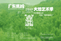 9月下旬開幕！廣東蕉嶺大地藝術季媒體見面會在蕉嶺舉行,楊千,童文敏,張琪凱,鄭澤生,殷嫣,田園,劉耀華,范勃,許仲敏,陳文令